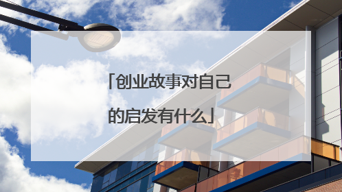 创业故事对自己的启发有什么