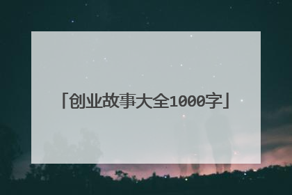 创业故事大全1000字