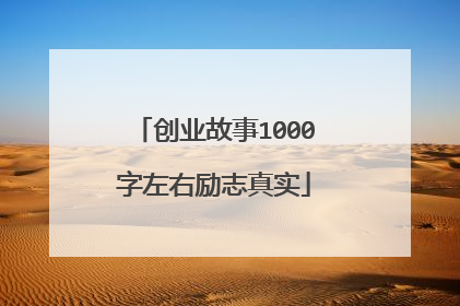 创业故事1000字左右励志真实