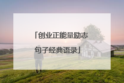 创业正能量励志句子经典语录