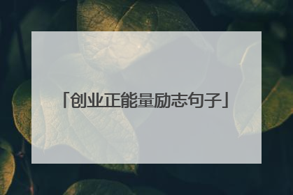 创业正能量励志句子