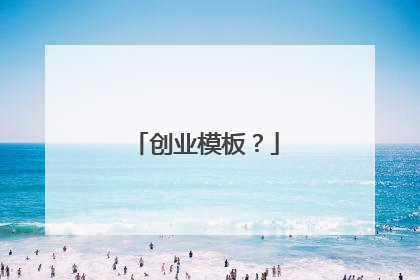 创业模板?