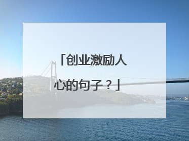 创业激励人心的句子？