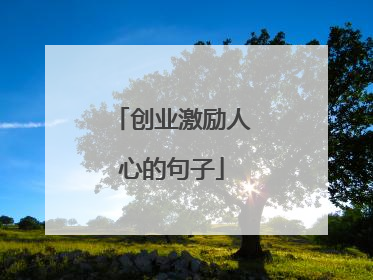 创业激励人心的句子