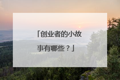 创业者的小故事有哪些?