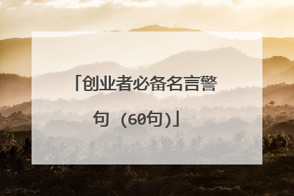 创业者必备名言警句 (60句)