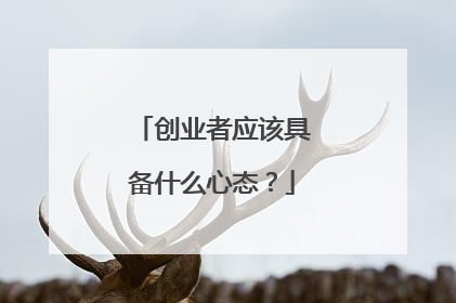 创业者应该具备什么心态?
