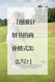 创业计划书的商业模式怎么写?