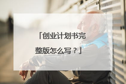 创业计划书完整版怎么写？
