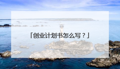 创业计划书怎么写？