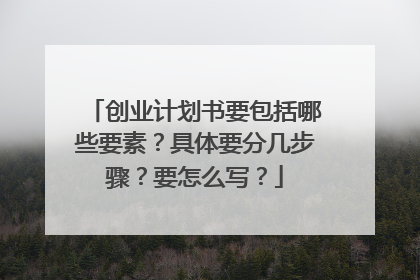 创业计划书要包括哪些要素？具体要分几步骤？要怎么写？