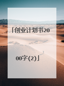创业计划书2000字(2)
