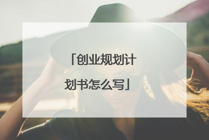 创业规划计划书怎么写