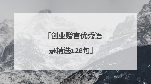 创业赠言优秀语录精选120句