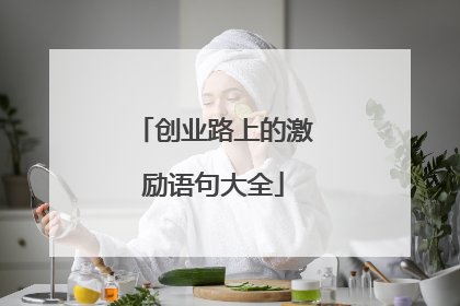 创业路上的激励语句大全