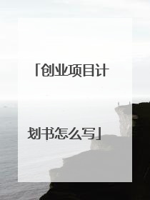 创业项目计划书怎么写