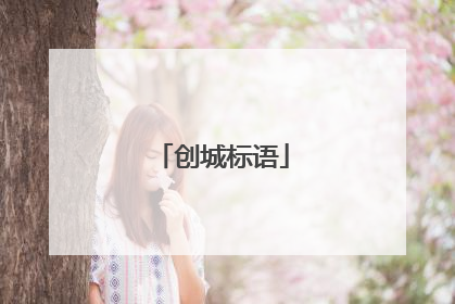 创城标语