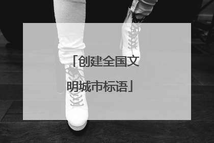 创建全国文明城市标语
