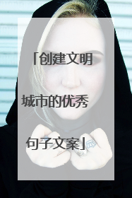 创建文明城市的优秀句子文案