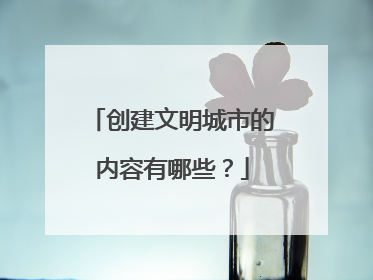 创建文明城市的内容有哪些？