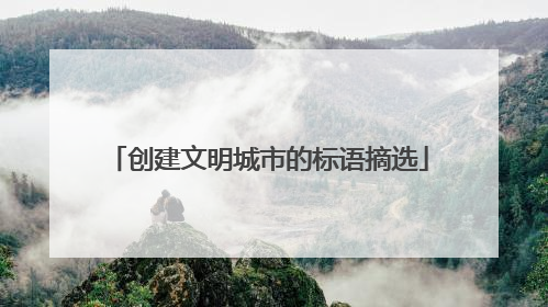 创建文明城市的标语摘选