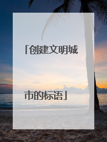 创建文明城市的标语