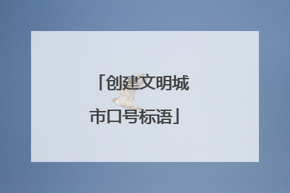 创建文明城市口号标语
