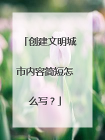 创建文明城市内容简短怎么写？