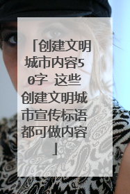 创建文明城市内容50字 这些创建文明城市宣传标语都可做内容