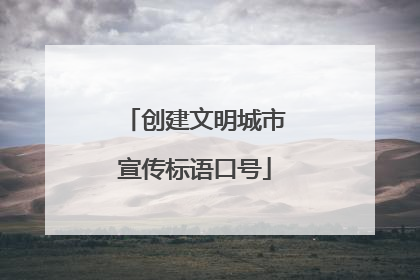 创建文明城市宣传标语口号