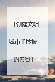 创建文明城市手抄报的内容