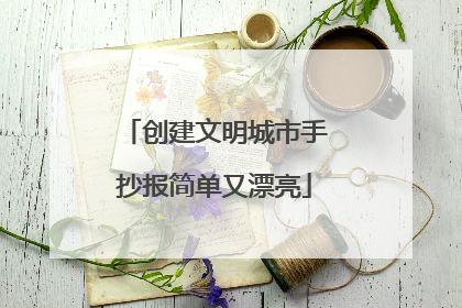 创建文明城市手抄报简单又漂亮