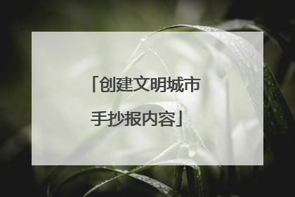 创建文明城市手抄报内容