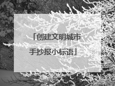 创建文明城市手抄报小标语