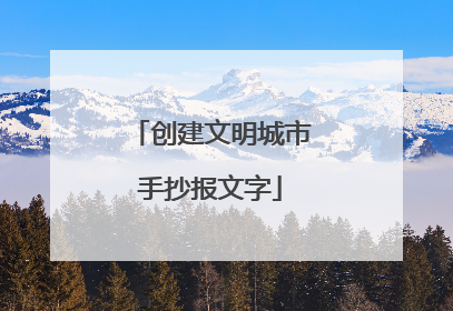 创建文明城市手抄报文字