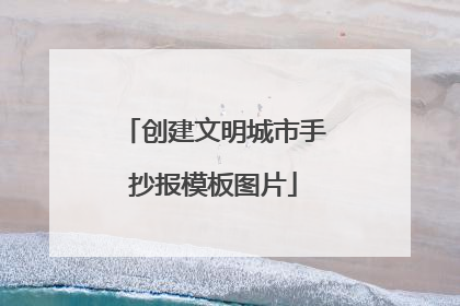 创建文明城市手抄报模板图片