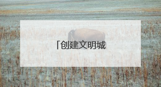 创建文明城市标语大全