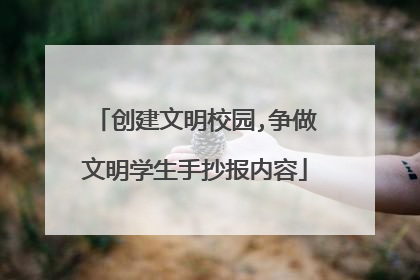 创建文明校园,争做文明学生手抄报内容