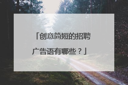 创意简短的招聘广告语有哪些？