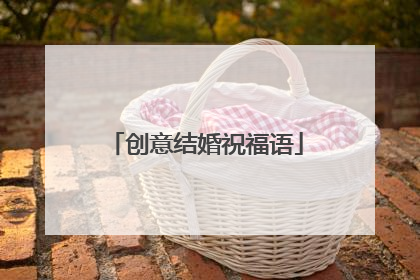 创意结婚祝福语