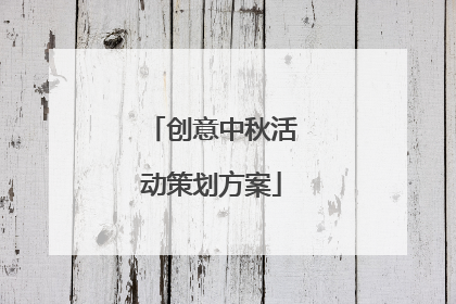 创意中秋活动策划方案