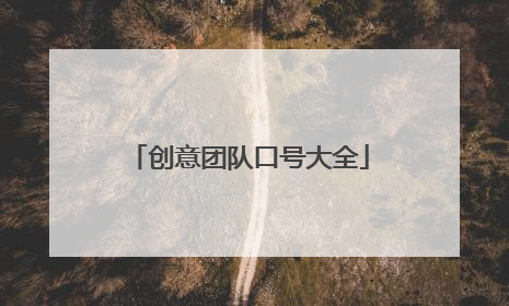 创意团队口号大全