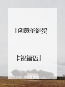 创意圣诞贺卡祝福语