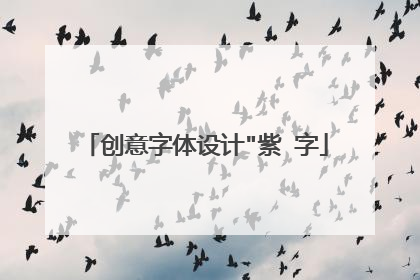创意字体设计