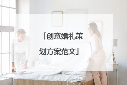 创意婚礼策划方案范文