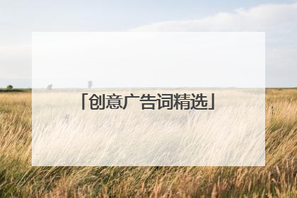 创意广告词精选