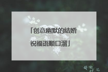 创意幽默的结婚祝福语顺口溜