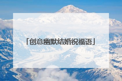 创意幽默结婚祝福语
