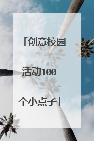 创意校园活动100个小点子