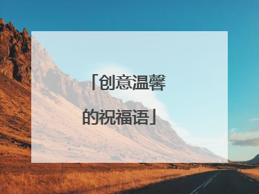 创意温馨的祝福语